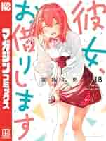 彼女お借りします 宮島礼吏 [1-16巻 コミックセット/未完結] 彼女、お借りします（16）』（宮島 礼吏）｜講談社